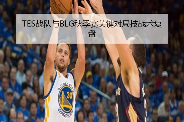 TES战队与BLG秋季赛关键对局技战术复盘 - MANGOSPORTS